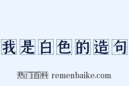 我是白色的造句是什么意思的图片